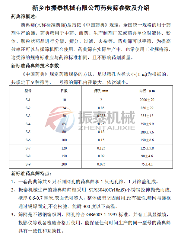 藥典篩詳細參數及介紹 藥典篩詳細參數及介紹